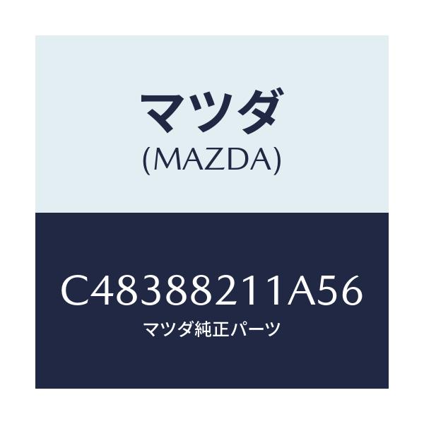 マツダ(MAZDA) トリム リヤーシートクツシヨン/プレマシー/複数個所使用/マツダ純正部品/C48388211A56(C483-88-211A5)