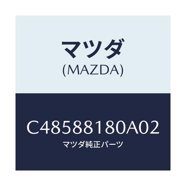 マツダ(MAZDA) バツク(L) フロントシート/プレマシー/複数個所使用/マツダ純正部品/C48588180A02(C485-88-180A0)