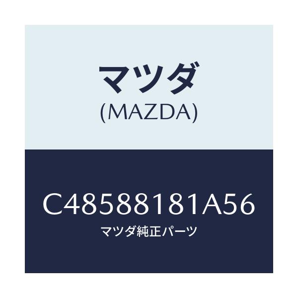 マツダ(MAZDA) トリム(L) シートバツク/プレマシー/複数個所使用/マツダ純正部品/C48588181A56(C485-88-181A5)