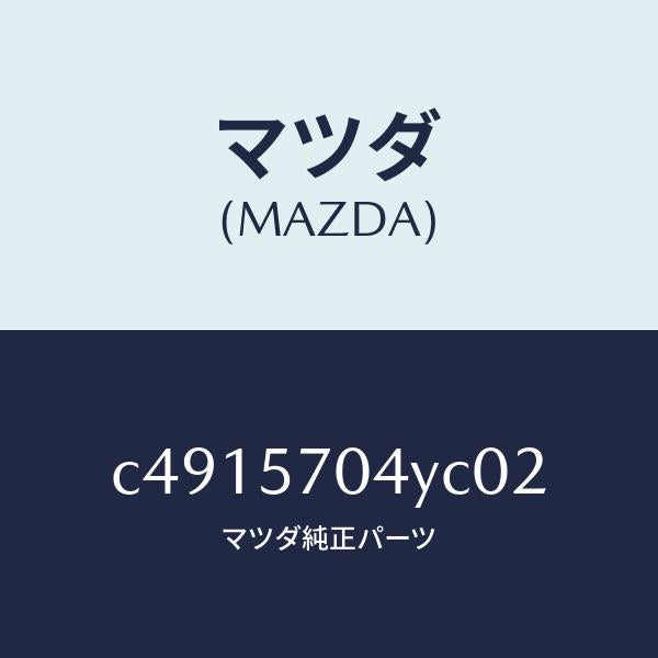 マツダ(MAZDA)カバー フロント シート ロアー/マツダ純正部品/プレマシー/シート/C4915704YC02(C491-57-04YC0)
