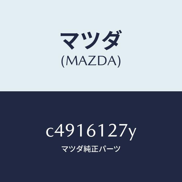 マツダ(MAZDA)ダクト(R) リヤー/マツダ純正部品/プレマシー/C4916127Y(C491-61-27Y)