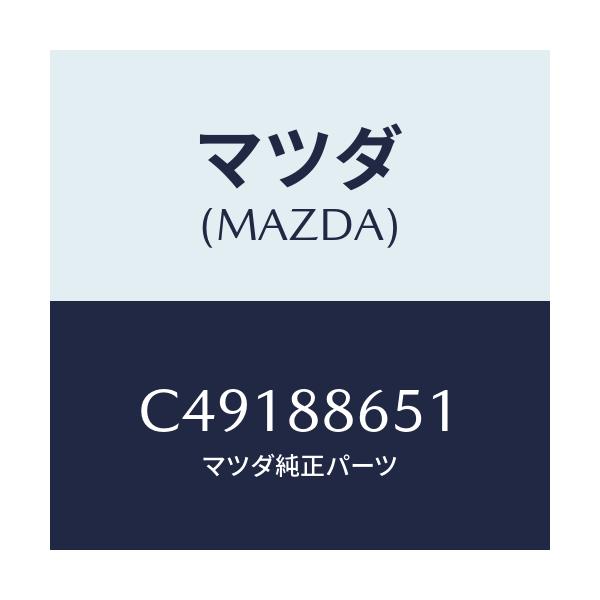 マツダ(MAZDA) スクリユー タツピング/プレマシー/複数個所使用/マツダ純正部品/C49188651(C491-88-651)