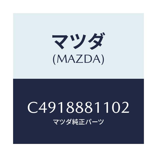 マツダ(MAZDA) クリツプ/プレマシー/複数個所使用/マツダ純正部品/C4918881102(C491-88-81102)