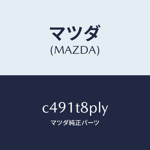 マツダ(MAZDA)モジユール コントロール/マツダ純正部品/プレマシー/C491T8PLY(C491-T8-PLY)