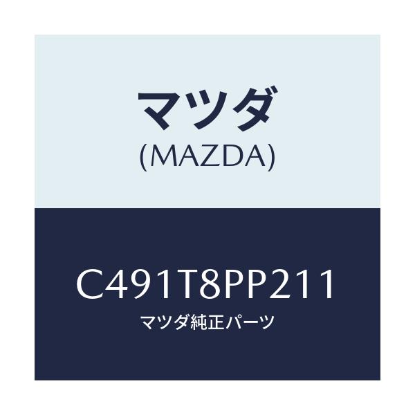 マツダ(MAZDA) クリツプ/プレマシー/複数個所使用/マツダ純正部品/C491T8PP211(C491-T8-PP211)