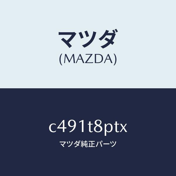 マツダ(MAZDA)シート シヤツト-アツパー/マツダ純正部品/プレマシー/C491T8PTX(C491-T8-PTX)