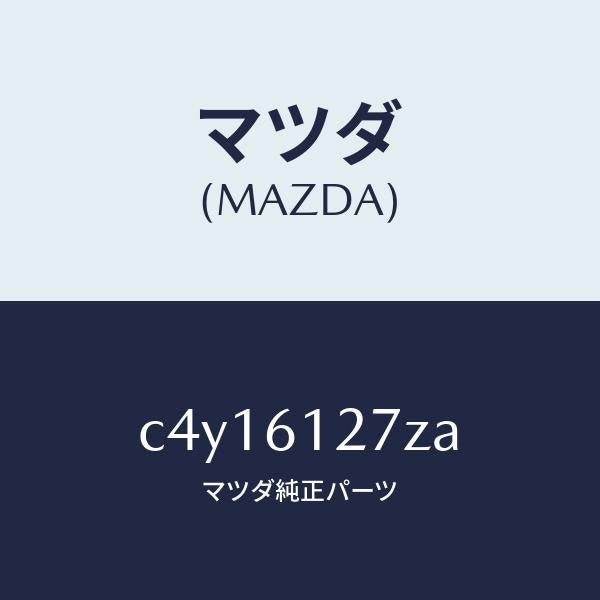 マツダ(MAZDA)ダクト NO.3 リア/マツダ純正部品/プレマシー/C4Y16127ZA(C4Y1-61-27ZA)