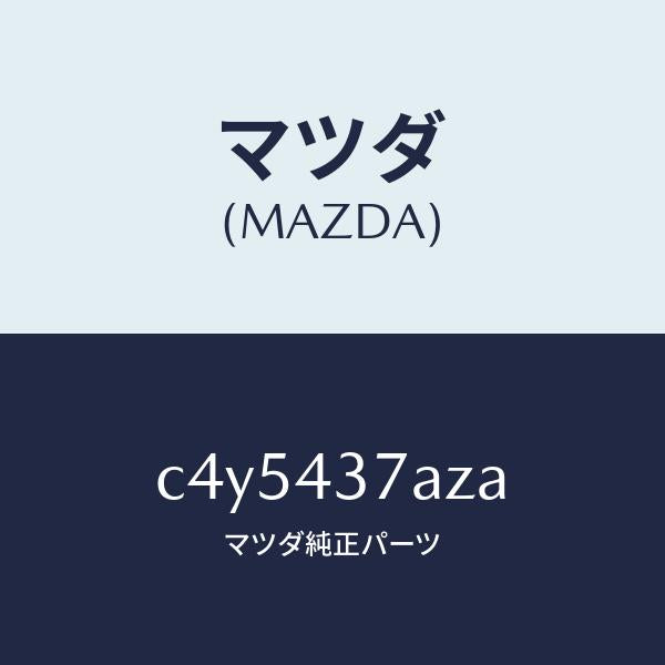マツダ(MAZDA)ユニツト ABS ハイドロリツク/マツダ純正部品/プレマシー/ブレーキシステム/C4Y5437AZA(C4Y5-43-7AZA)