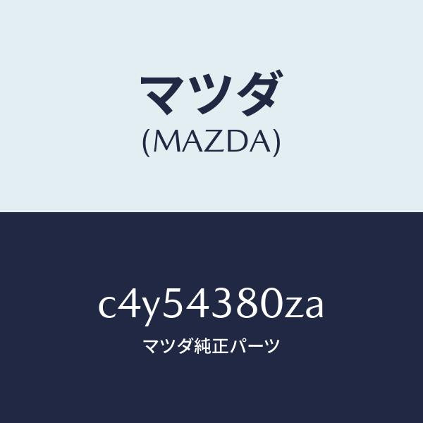 マツダ(MAZDA)アシスト バキユーム パワー/マツダ純正部品/プレマシー/ブレーキシステム/C4Y54380ZA(C4Y5-43-80ZA)
