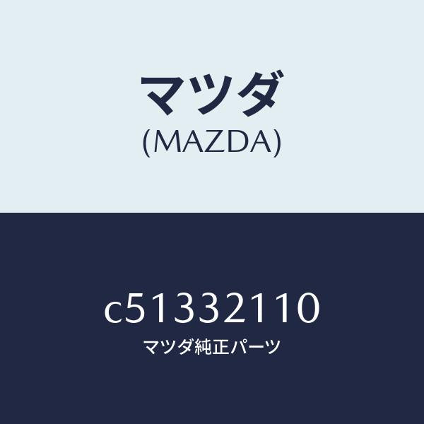 マツダ(MAZDA)ギヤー ステアリング/マツダ純正部品/プレマシー/ハイブリッド関連/C51332110(C513-32-110)