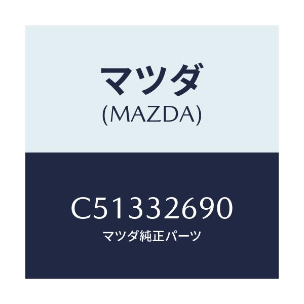 マツダ(MAZDA) タンク ベーンポンプ/プレマシー/ハイブリッド関連/マツダ純正部品/C51332690(C513-32-690)