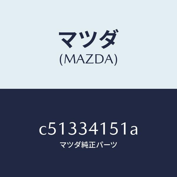 マツダ(MAZDA)スタビライザー フロント/マツダ純正部品/プレマシー/フロントショック/C51334151A(C513-34-151A)