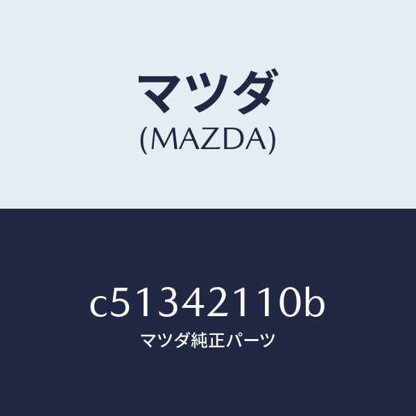 マツダ(MAZDA)タンク フユーエル/マツダ純正部品/プレマシー/フューエルシステム/C51342110B(C513-42-110B)