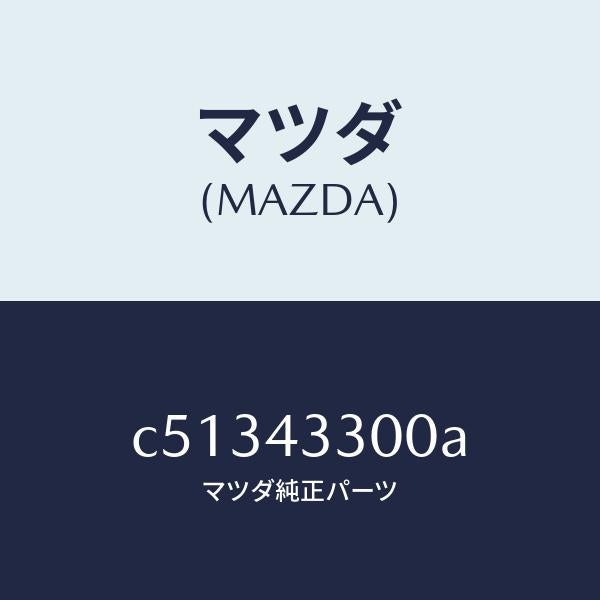 マツダ(MAZDA)ペダル ブレーキ/マツダ純正部品/プレマシー/ブレーキシステム/C51343300A(C513-43-300A)