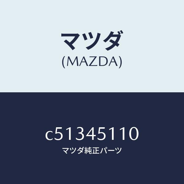 マツダ(MAZDA)パイプ メイン フユーエル/マツダ純正部品/プレマシー/フューエルシステムパイピング/C51345110(C513-45-110)