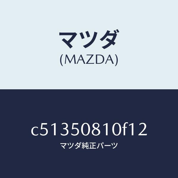マツダ(MAZDA)ガーニツシユ リフト ゲート/マツダ純正部品/プレマシー/バンパー/C51350810F12(C513-50-810F1)
