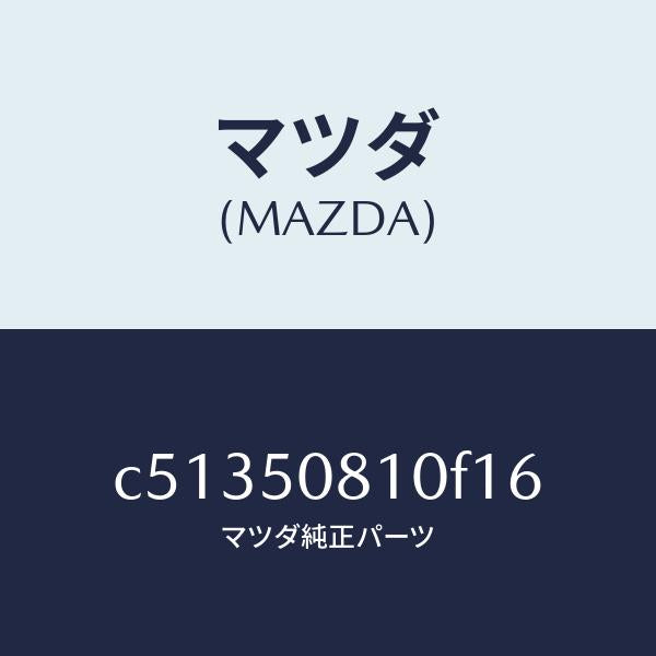 マツダ(MAZDA)ガーニツシユ リフト ゲート/マツダ純正部品/プレマシー/バンパー/C51350810F16(C513-50-810F1)