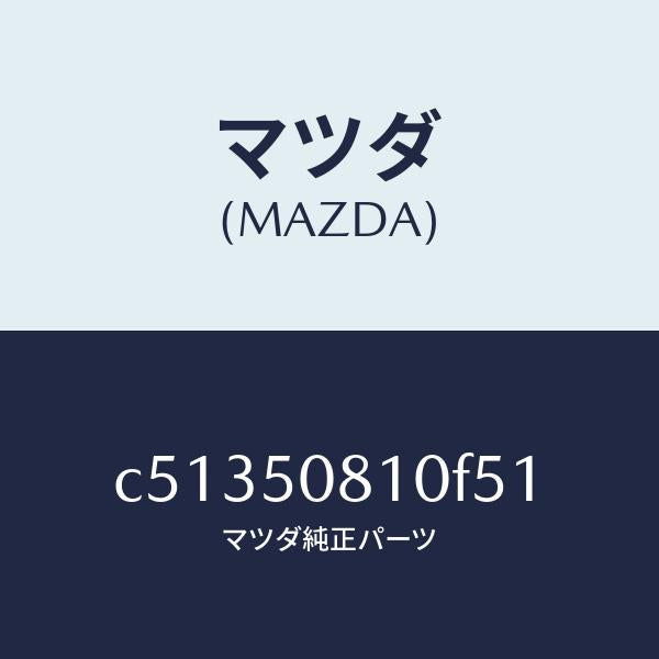マツダ(MAZDA)ガーニツシユ リフト ゲート/マツダ純正部品/プレマシー/バンパー/C51350810F51(C513-50-810F5)