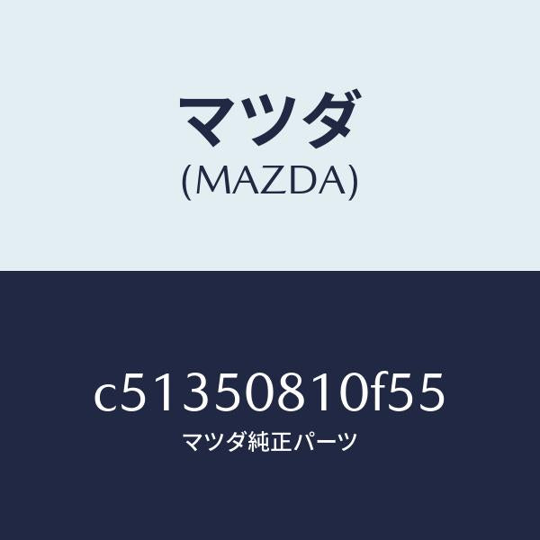 マツダ(MAZDA)ガーニツシユ リフト ゲート/マツダ純正部品/プレマシー/バンパー/C51350810F55(C513-50-810F5)
