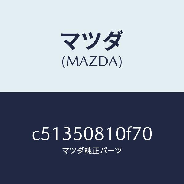 マツダ(MAZDA)ガーニツシユ リフト ゲート/マツダ純正部品/プレマシー/バンパー/C51350810F70(C513-50-810F7)
