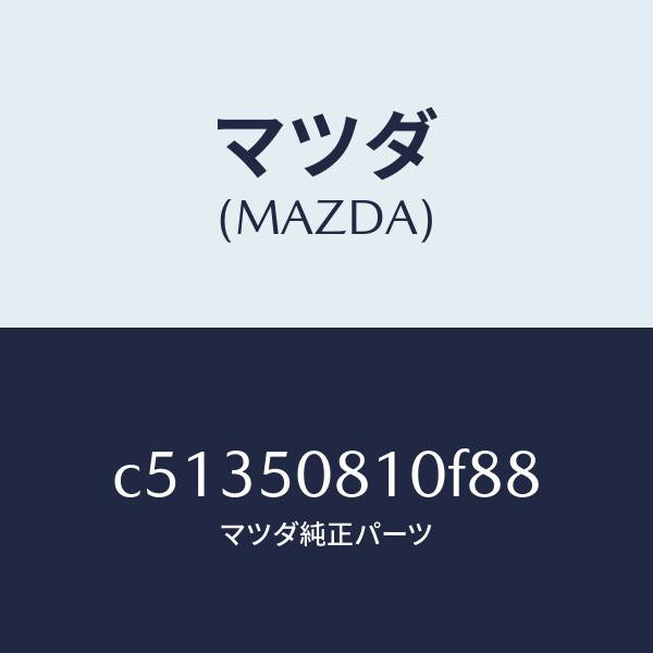 マツダ(MAZDA)ガーニツシユ リフト ゲート/マツダ純正部品/プレマシー/バンパー/C51350810F88(C513-50-810F8)