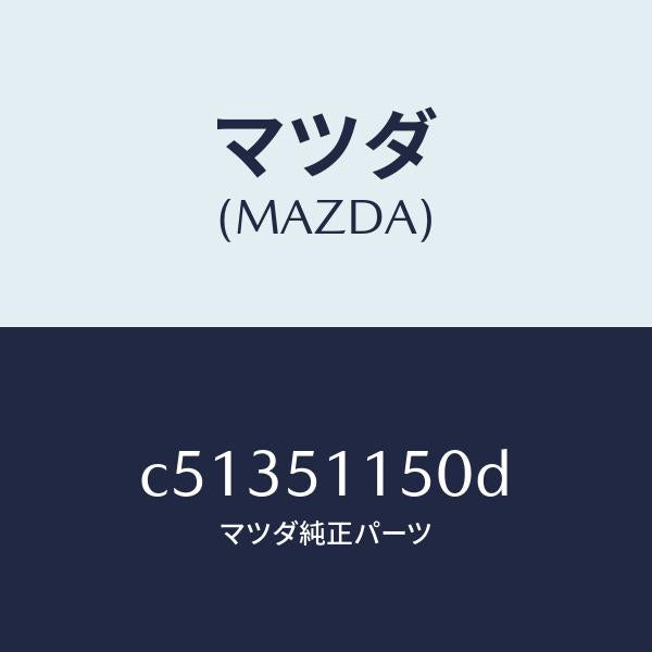 マツダ(MAZDA)ランプ(R) リヤーコンビネーシヨン/マツダ純正部品/プレマシー/ランプ/C51351150D(C513-51-150D)