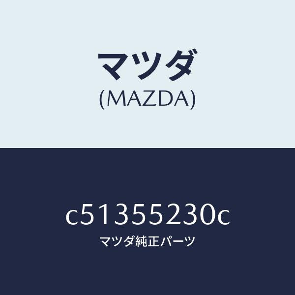 マツダ(MAZDA)パネル オーデイオ/マツダ純正部品/プレマシー/ダッシュボード/C51355230C(C513-55-230C)