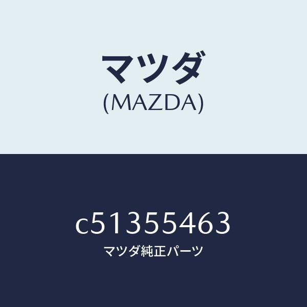 マツダ(MAZDA)カバー メーター フード/マツダ純正部品/プレマシー/ダッシュボード/C51355463(C513-55-463)