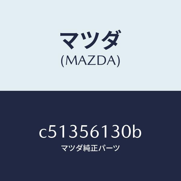 マツダ(MAZDA)ガード(R) マツド/マツダ純正部品/プレマシー/C51356130B(C513-56-130B)