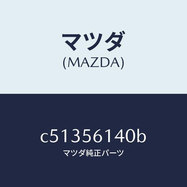 マツダ(MAZDA)ガード(L) マツド/マツダ純正部品/プレマシー/C51356140B(C513-56-140B)