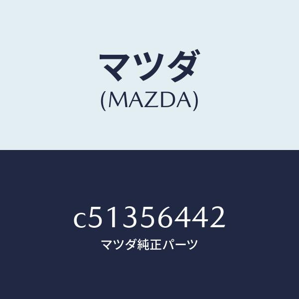マツダ(MAZDA)インシユレーター ヒート/マツダ純正部品/プレマシー/C51356442(C513-56-442)