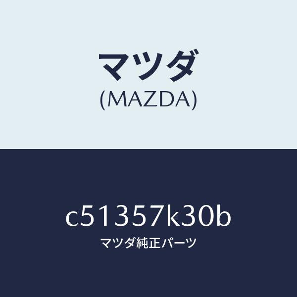 マツダ(MAZDA)ユニツト SAS/マツダ純正部品/プレマシー/シート/C51357K30B(C513-57-K30B)