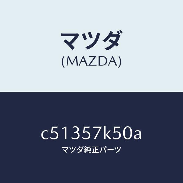 マツダ(MAZDA)モジユール エアー バツク パツセ/マツダ純正部品/プレマシー/シート/C51357K50A(C513-57-K50A)