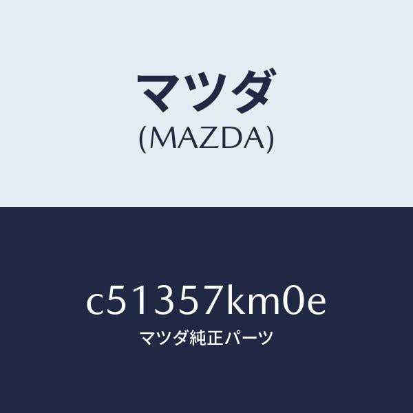マツダ(MAZDA)エアバツグ(R) カーテン/マツダ純正部品/プレマシー/シート/C51357KM0E(C513-57-KM0E)