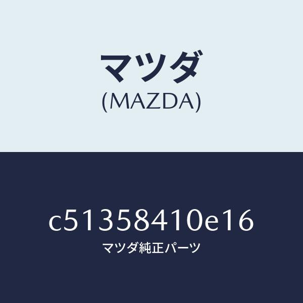 マツダ(MAZDA)ハンドル(R) アウター/マツダ純正部品/プレマシー/C51358410E16(C513-58-410E1)
