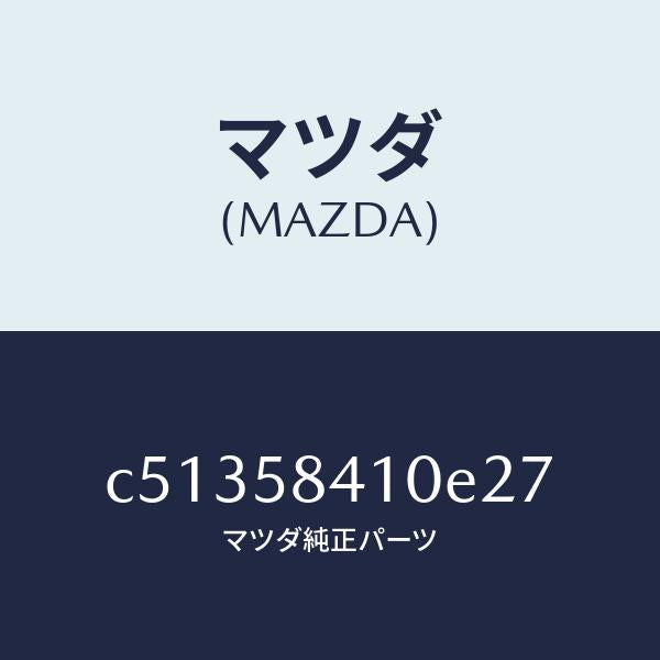 マツダ(MAZDA)ハンドル(R) アウター/マツダ純正部品/プレマシー/C51358410E27(C513-58-410E2)