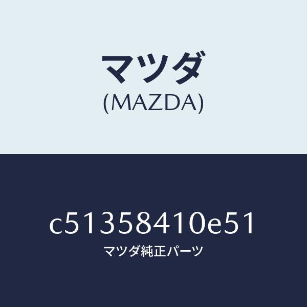 マツダ(MAZDA)ハンドル(R) アウター/マツダ純正部品/プレマシー/C51358410E51(C513-58-410E5)