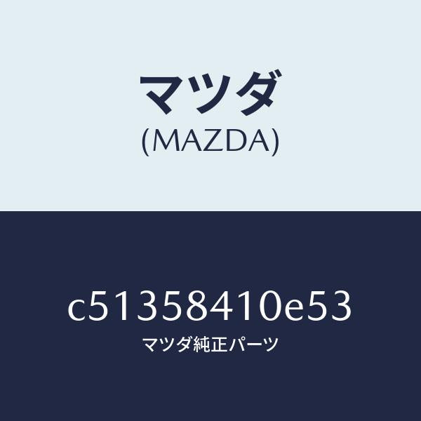 マツダ(MAZDA)ハンドル(R) アウター/マツダ純正部品/プレマシー/C51358410E53(C513-58-410E5)