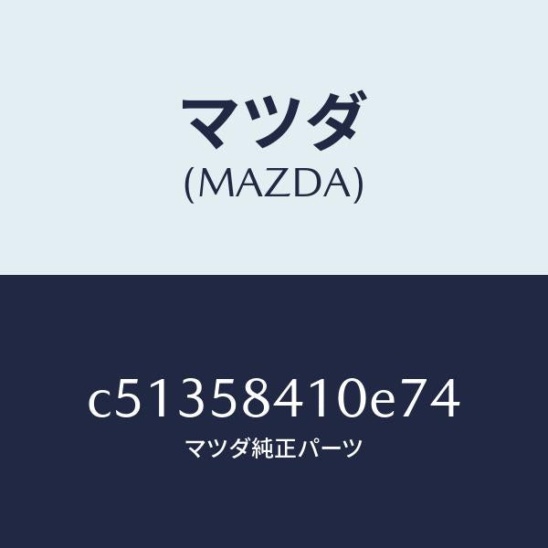 マツダ(MAZDA)ハンドル(R) アウター/マツダ純正部品/プレマシー/C51358410E74(C513-58-410E7)