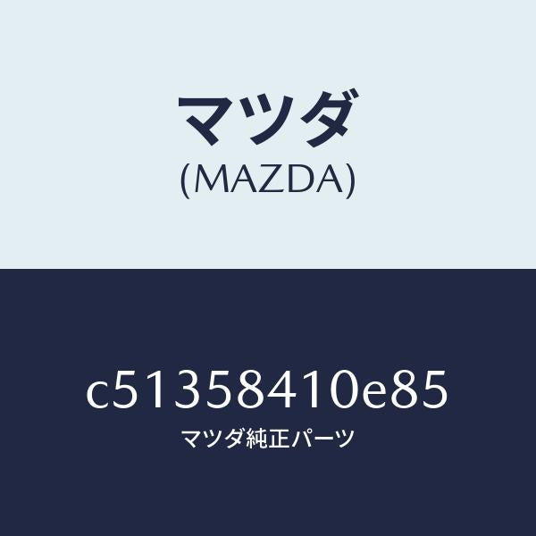マツダ(MAZDA)ハンドル(R) アウター/マツダ純正部品/プレマシー/C51358410E85(C513-58-410E8)