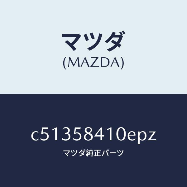 マツダ(MAZDA)ハンドル(R) アウター/マツダ純正部品/プレマシー/C51358410EPZ(C513-58-410EP)