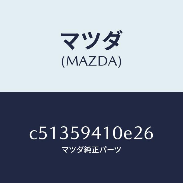 マツダ(MAZDA)ハンドル(L) アウター/マツダ純正部品/プレマシー/C51359410E26(C513-59-410E2)