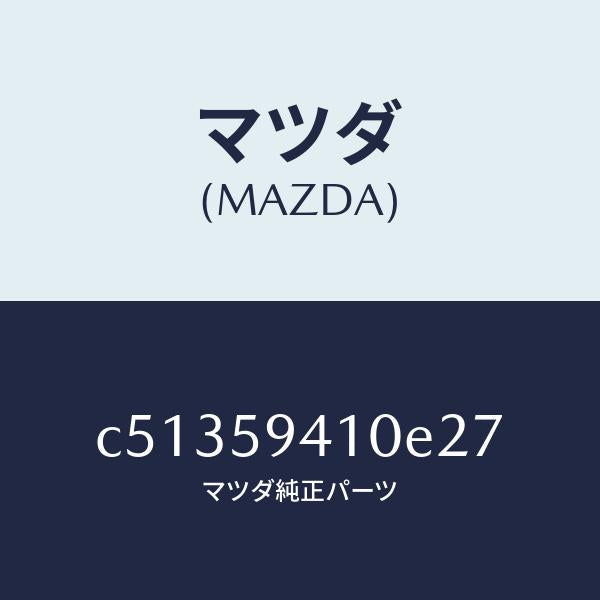 マツダ(MAZDA)ハンドル(L) アウター/マツダ純正部品/プレマシー/C51359410E27(C513-59-410E2)