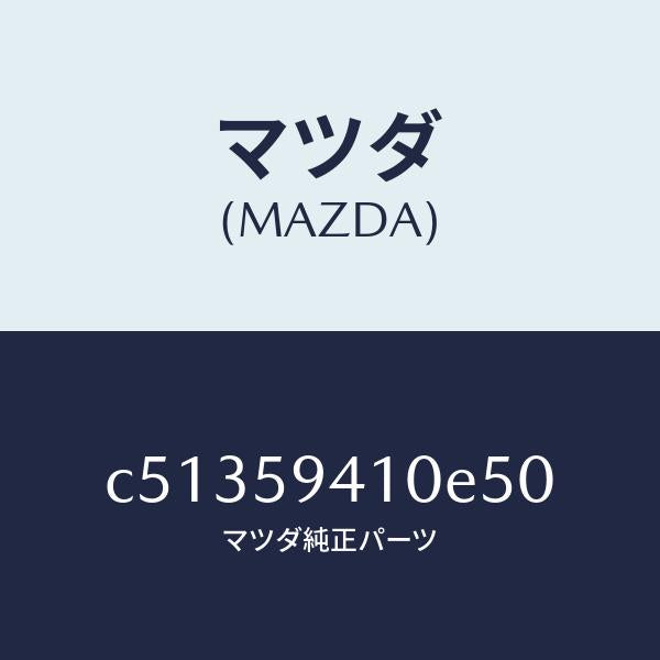 マツダ(MAZDA)ハンドル(L) アウター/マツダ純正部品/プレマシー/C51359410E50(C513-59-410E5)