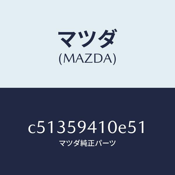 マツダ(MAZDA)ハンドル(L) アウター/マツダ純正部品/プレマシー/C51359410E51(C513-59-410E5)
