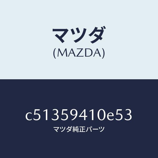 マツダ(MAZDA)ハンドル(L) アウター/マツダ純正部品/プレマシー/C51359410E53(C513-59-410E5)