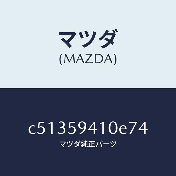 マツダ(MAZDA)ハンドル(L) アウター/マツダ純正部品/プレマシー/C51359410E74(C513-59-410E7)