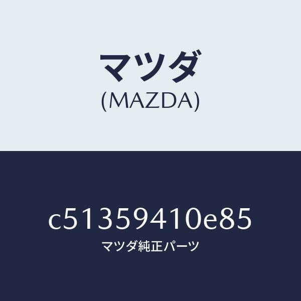 マツダ(MAZDA)ハンドル(L) アウター/マツダ純正部品/プレマシー/C51359410E85(C513-59-410E8)