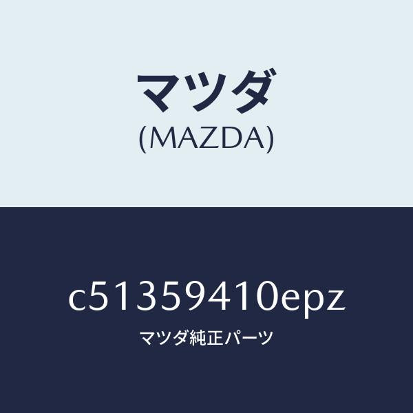 マツダ(MAZDA)ハンドル(L) アウター/マツダ純正部品/プレマシー/C51359410EPZ(C513-59-410EP)
