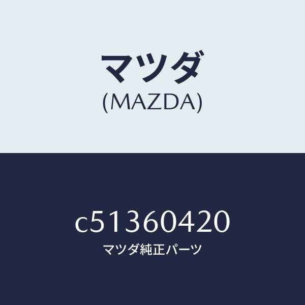 マツダ(MAZDA)メンバー クラツシユ パツド/マツダ純正部品/プレマシー/C51360420(C513-60-420)